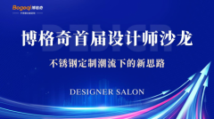思想碰撞，创意无限！博格奇首届设计师沙龙圆满举办
